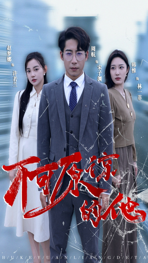 不可原谅的他(50集) 不可原谅的他(50集)免费看剧热门短剧