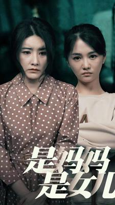 是妈妈,是女儿(64集) 是妈妈,是女儿(64集)好看的短剧追到爽