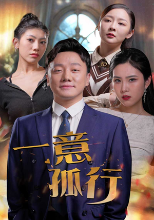 一意孤行(23集) 一意孤行(23集)短剧合集通宵追更版