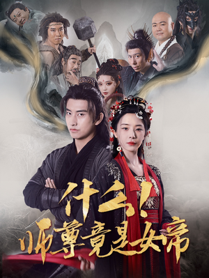 什么!师尊竟是女帝(81集) 什么!师尊竟是女帝(81集)热门短剧持续更新