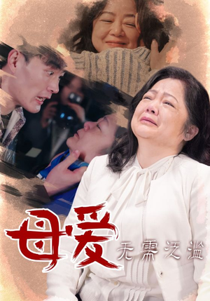 母爱无需泛滥(35集) 母爱无需泛滥(35集)短剧分享精彩后续