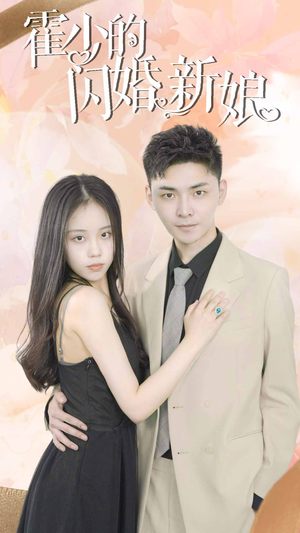 霍少的闪婚新娘(81集) 霍少的闪婚新娘(81集)免费看短剧大结局
