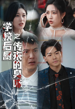 学校后厨传来的臭味(30集) 学校后厨传来的臭味(30集)悟空浏览器免费看短剧