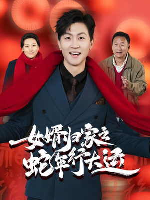 蛇年已至游子当归(65集) 蛇年已至游子当归(65集)每日短剧分享更新