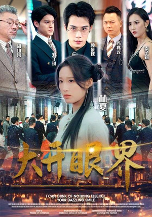 大开眼界(104集) 大开眼界(104集)百亿短剧好看计划