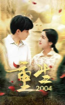 重生2004(94集) 重生2004(94集)短剧大结局连更全集