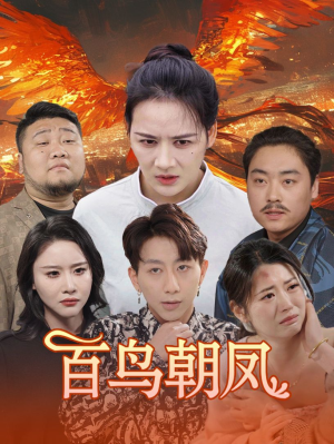 百鸟朝凤(39集) 百鸟朝凤(39集)超火爆短剧抢先看全集
