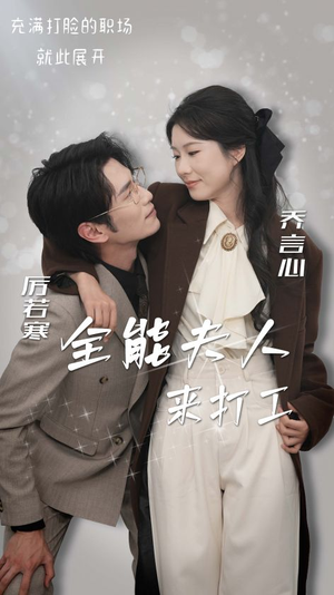 全能夫人来打工(36集) 全能夫人来打工(36集)短剧合集蓝光画质