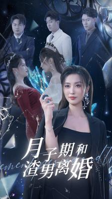 月子期和渣男离婚(80集) 月子期和渣男离婚(80集)红果短剧免费看剧