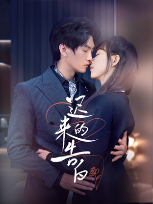 迟来的告白(70集) 迟来的告白(70集)短剧全集无删完整版