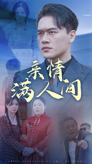 亲情满人间(50集) 亲情满人间(50集)火热短剧正在热播
