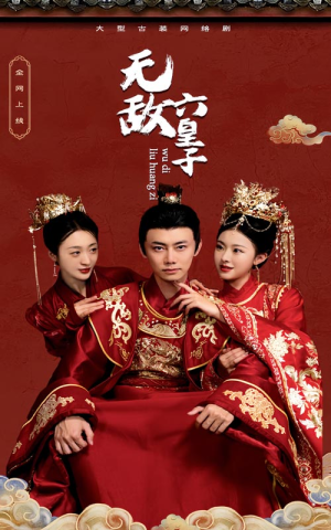 无敌六皇子(75集) 无敌六皇子(75集)短剧完结全集限免刷