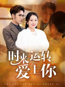 时来运转爱上你(76集) 时来运转爱上你(76集)爆款短剧正在热播