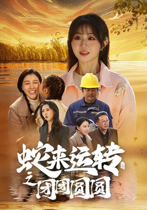 蛇来运转之团团圆圆(60集) 蛇来运转之团团圆圆(60集)热门短剧新剧推荐