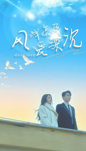 风浅怎及爱深沉(68集) 风浅怎及爱深沉(68集)好看的短剧同大家分享