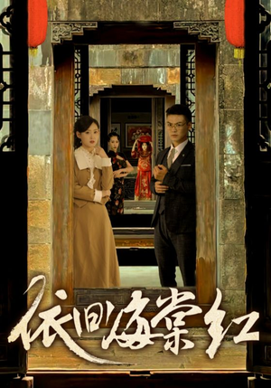 依旧海棠红(69集) 依旧海棠红(69集)短剧全剧终限免畅刷