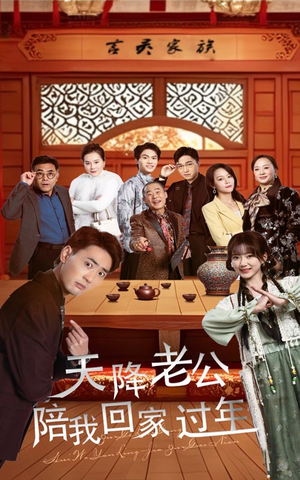 天降老公陪我回家过年(60集) 天降老公陪我回家过年(60集)古装短剧热门推荐