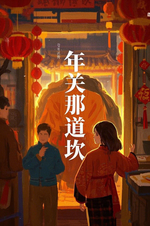 年关那道坎(30集) 年关那道坎(30集)好看又上头的短剧免费