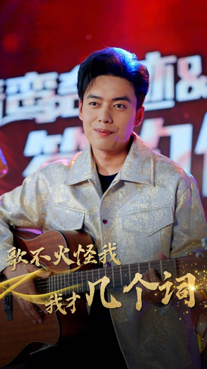 歌不火怪我我才几个词(80集) 歌不火怪我我才几个词(80集)好看的短剧一定要分享