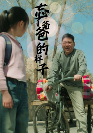 忘了爸爸的样子(72集) 忘了爸爸的样子(72集)每天分享好看短剧