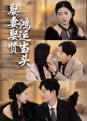娶妻娶贤鸿运当头(62集) 娶妻娶贤鸿运当头(62集)红果短剧大结局抢先看