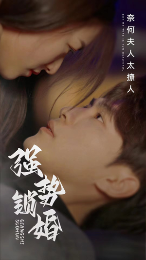强势锁婚奈何夫人太撩人(60集) 强势锁婚奈何夫人太撩人(60集)短剧追到爽大结局来了