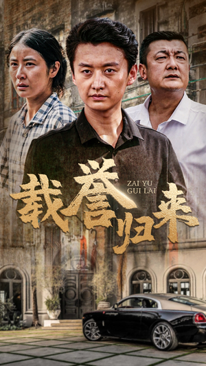 载誉归来(54集) 载誉归来(54集)男女都爱看的短剧片段