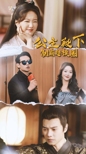 公主殿下制霸超模圈(100集) 公主殿下制霸超模圈(100集)男频热门短剧片段