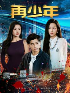再少年(100集) 再少年(100集)好看又精彩的短剧来了