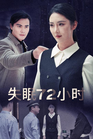 失眠72小时(30集) 失眠72小时(30集)每天分享短剧精彩片段