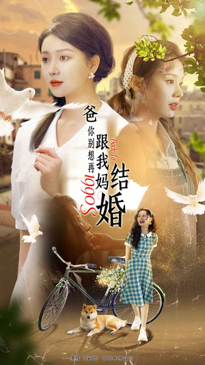 爸,你别想再跟我妈结婚(90集) 爸,你别想再跟我妈结婚(90集)短剧热映全集免费刷