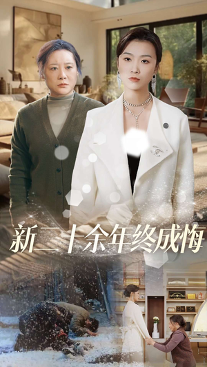 新二十余年终成悔(43集) 新二十余年终成悔(43集)短剧解说推荐好剧