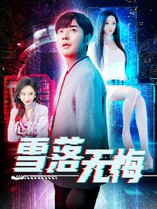 雪落无悔(102集) 雪落无悔(102集)短剧每日分享推荐