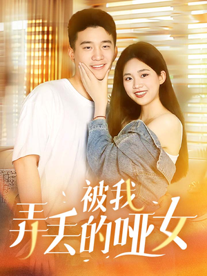 被我弄丢的哑女(70集) 被我弄丢的哑女(70集)男频热门短剧片段