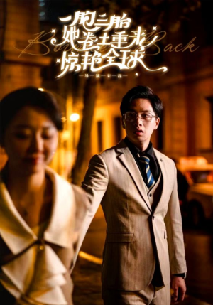 一胞三胎她卷土重来惊艳全球(88集) 一胞三胎她卷土重来惊艳全球(88集)短剧全集VR沉浸版