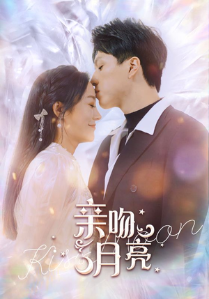 亲吻月亮(93集) 亲吻月亮(93集)每日更新热门短剧