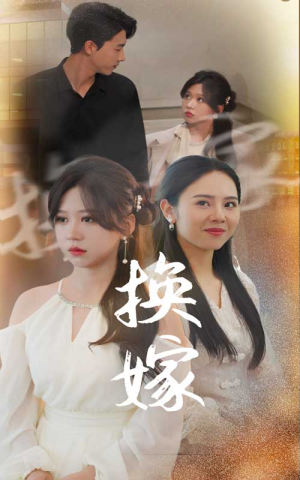 换嫁(30集) 换嫁(30集)一起看短剧下集更精彩