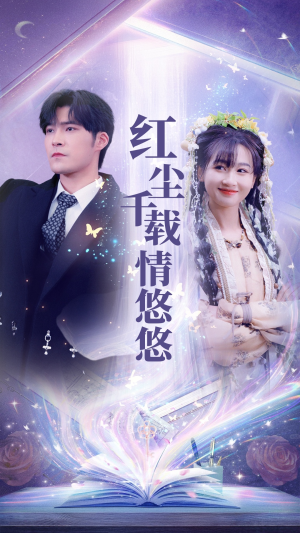 红尘千载情悠悠(63集) 红尘千载情悠悠(63集)热门古装短剧推荐