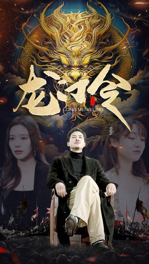 龙门令(96集) 龙门令(96集)全集短剧大结局抢先看