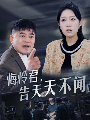 悔怜君告天天不闻(30集) 悔怜君告天天不闻(30集)短剧分享好剧推荐