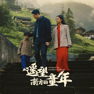 遥望南方的童年(75集) 遥望南方的童年(75集)短剧来了精彩继续