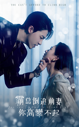 霸总倒追前妻你高攀不起(81集) 霸总倒追前妻你高攀不起(81集)短剧太好看了强烈推荐