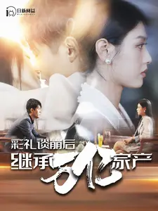 彩礼谈崩后继承万亿家产(100集) 彩礼谈崩后继承万亿家产(100集)深夜短剧推荐精彩片段