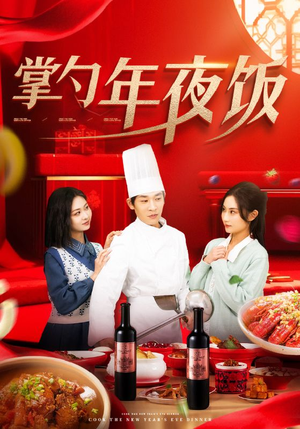 掌勺年夜饭(42集) 掌勺年夜饭(42集)短剧免费看大结局