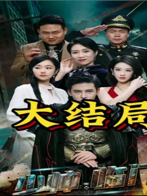 少帅临门(84集) 少帅临门(84集)短剧全集高清完整版