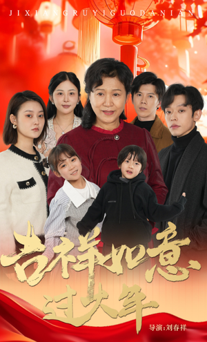 吉祥如意过大年(57集) 吉祥如意过大年(57集)短剧合集蓝光画质