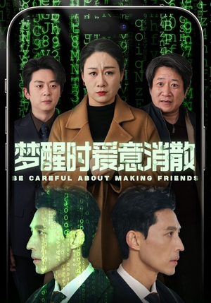 梦醒时爱意消散(51集) 梦醒时爱意消散(51集)深夜必看热门短剧推荐