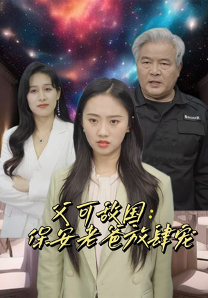 富可敌国:保安老爸放肆宠(91集) 富可敌国:保安老爸放肆宠(91集)每天更新最火短剧