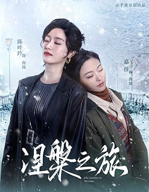 涅槃之旅(60集) 涅槃之旅(60集)短剧大结局全集特惠