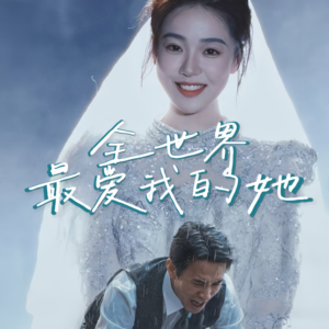 全世界最爱我的她(70集) 全世界最爱我的她(70集)短剧全集高清无码版